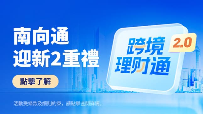 南向通 迎新2重禮